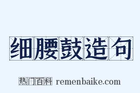 细腰鼓造句是什么意思的图片